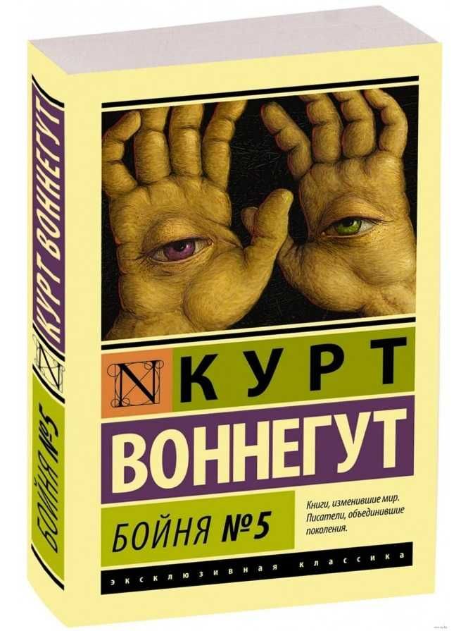 Бойня номер пять. Курт Воннегут / Бойня №5