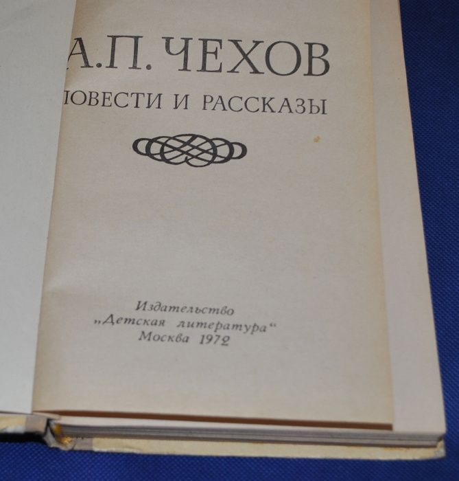 Чехов Дама с собачкой Человек в футляре Повести рассказы Для школьнико