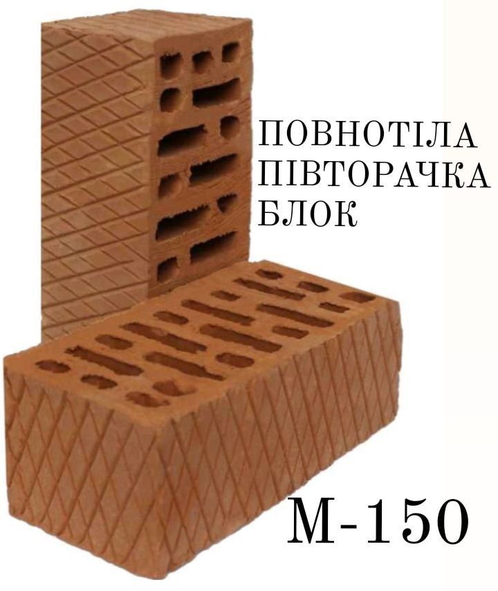 Цегла ( Кирпич ) М150 Півторачка Керамблок Блок ВІД ЗАВОДУ