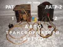 АВТОТРАНСФОРМАТОРИ по типу РАТ І ЛАТР-2 (робочий) - 2 шт. РАРИТЕТ.