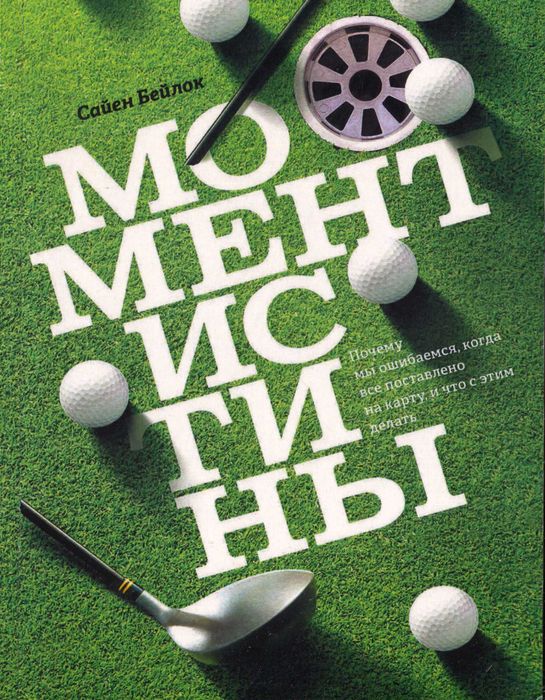 Момент истины. Почему мы ошибаемся, когда все поставлено на карту