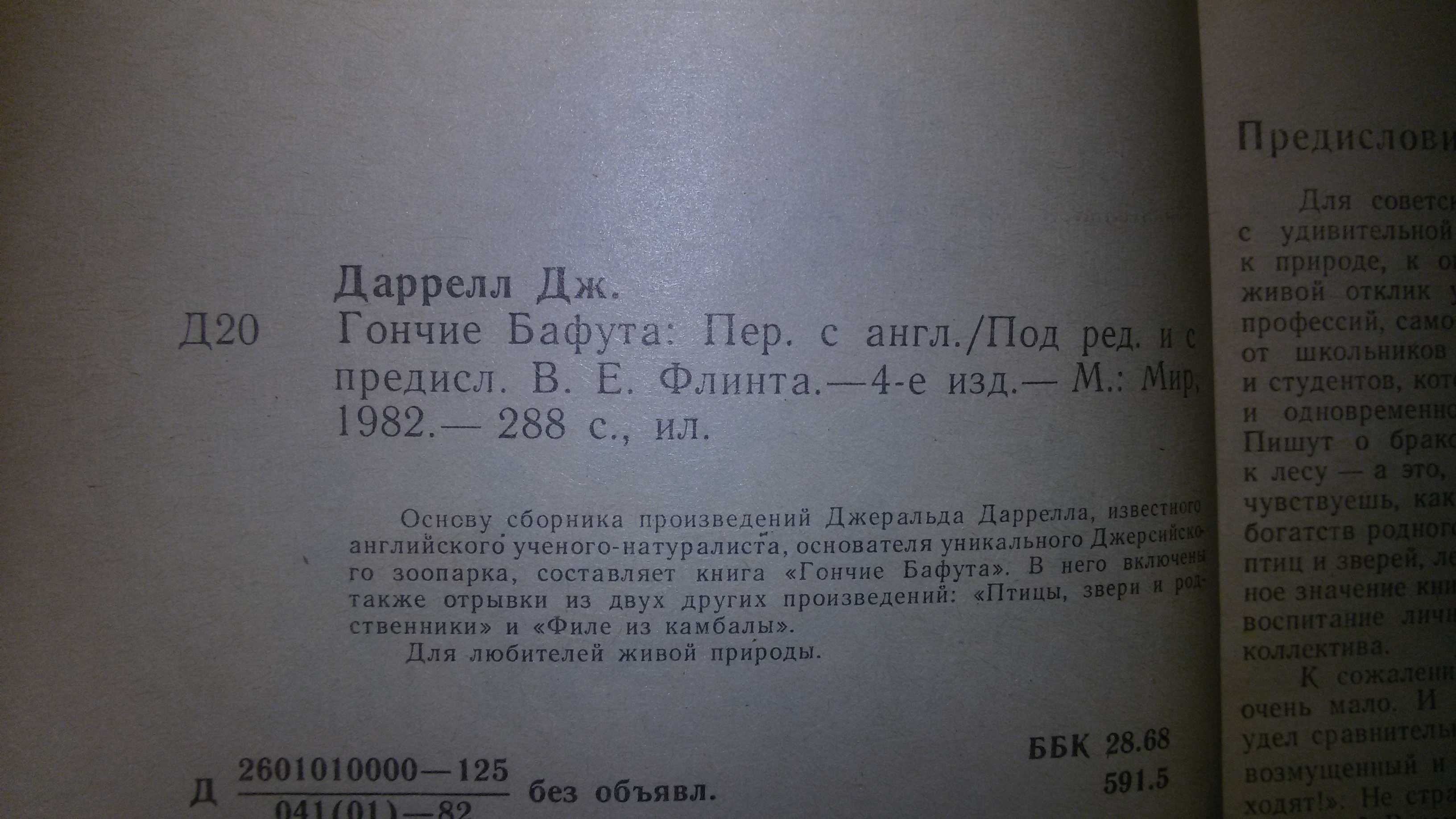 Дж. Даррелл. Перегруженный ковчег Зоопарк в моем багаже. Гончие Бафута