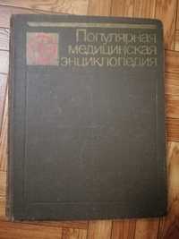 Популярная медицинская энциклопедия Б.В.Петровский