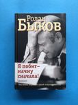 Ролан Быков Я побит - начну сначала