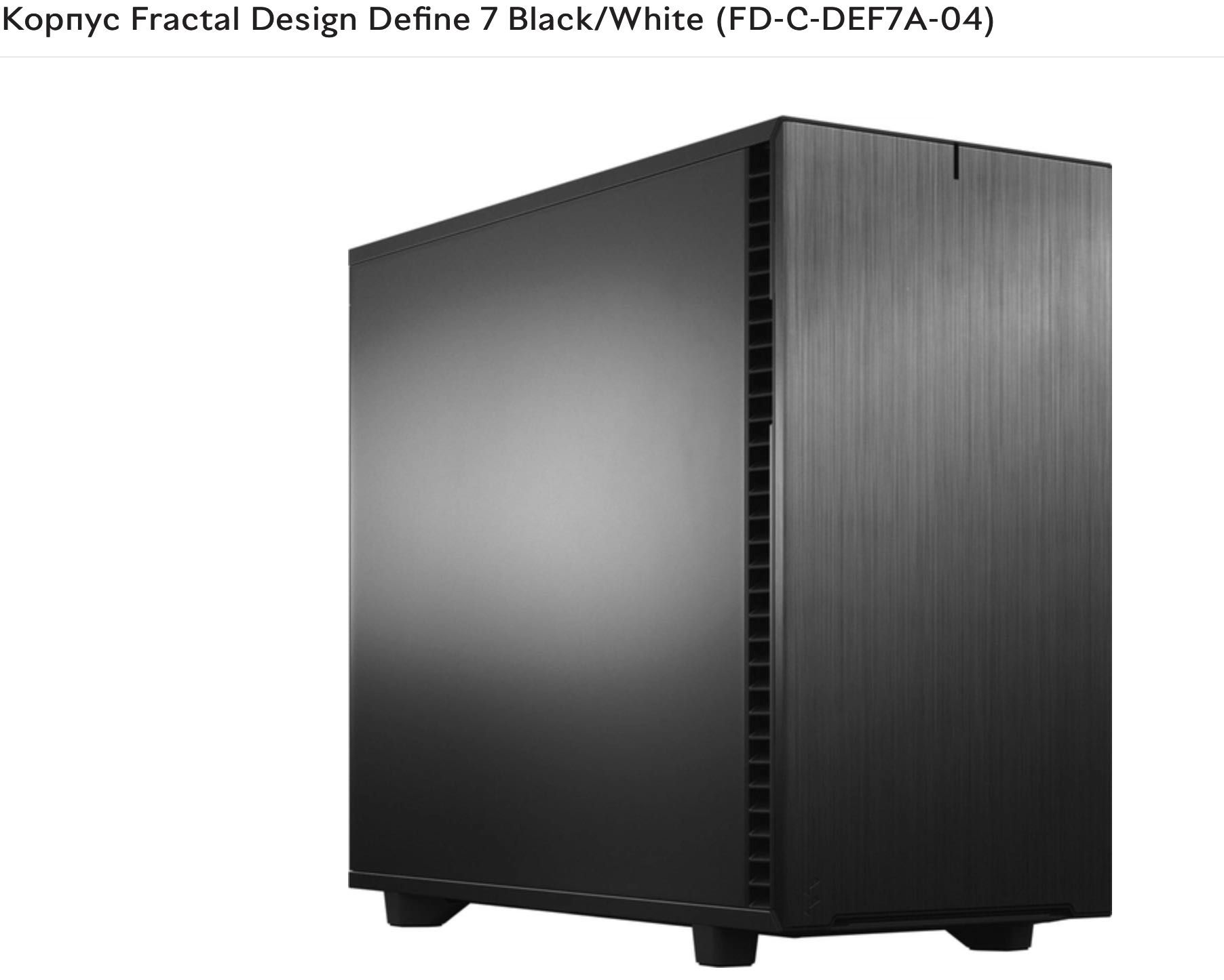 Fractal Design Define 7 Black/White Solid (FD-C-DEF7A-04) Новый корпус