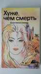 Хуже, чем смерть. Детективные романы.