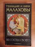 Геннадий и Нина Малаховы "Из сосуда своего"