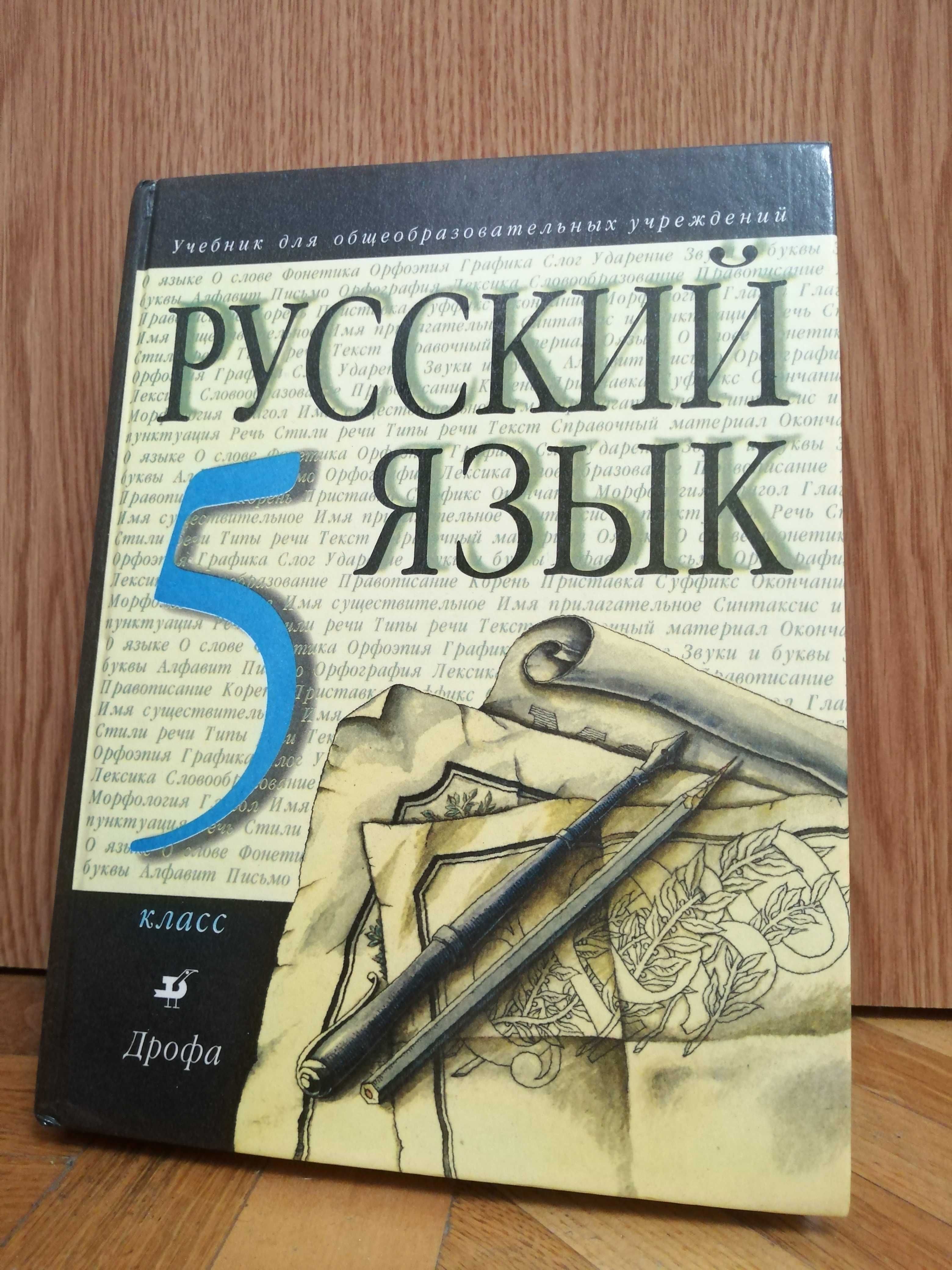 "Русский язык. 5 класс"