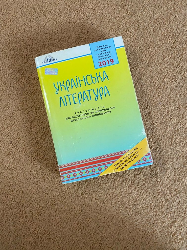 Хрестоматія з української літератури для підготовки до ЗНО