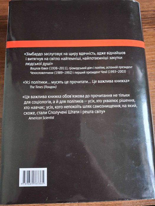 Ефект люцифера Філіп Зімбардо