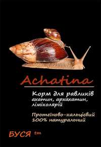 Корм для улиток-ахатин "Буся", протеиново-кальциевый, с сепией.