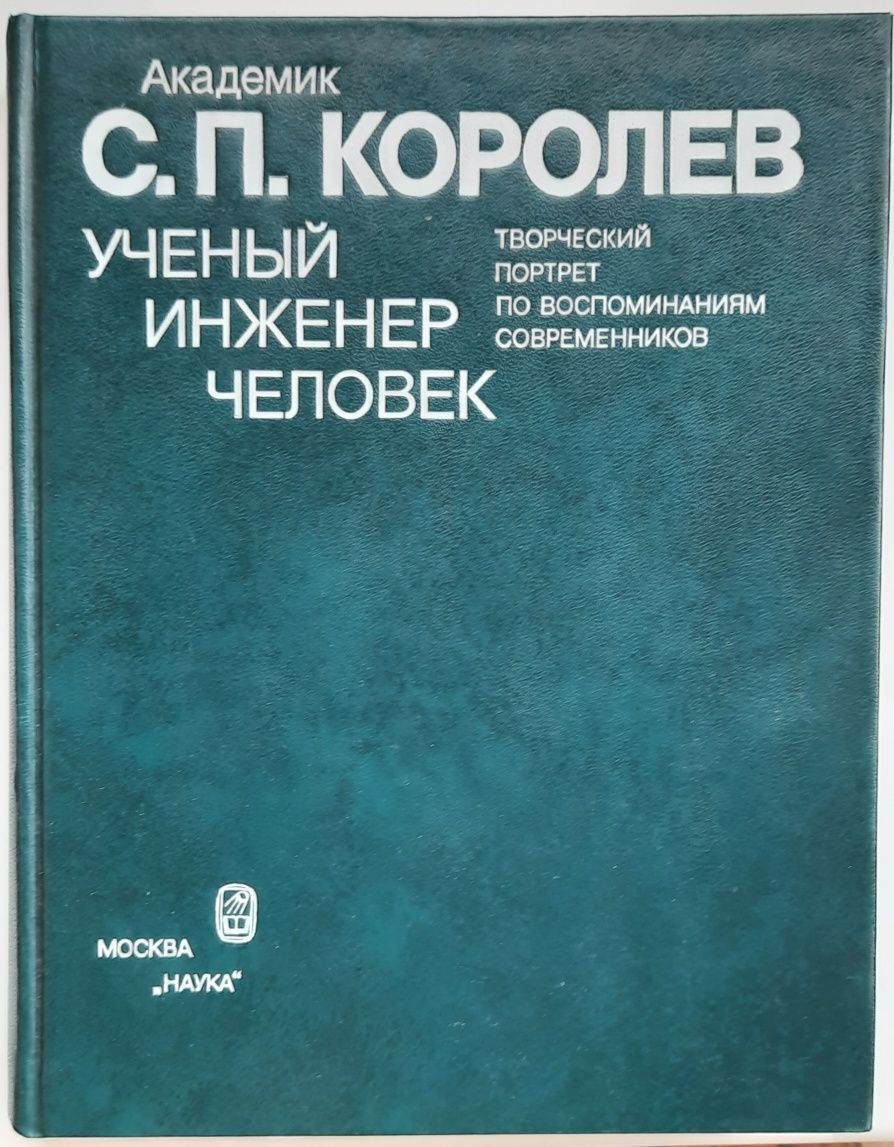 С.П.Королев. Ученый, инженер, человек