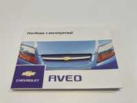 Посібник з експлуатації Chevrolet Aveo T200