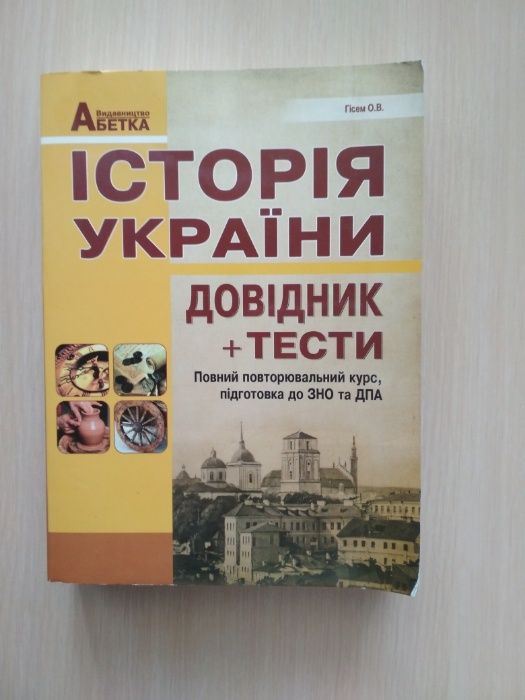 Історія України довідник + тести Гісем О.В.