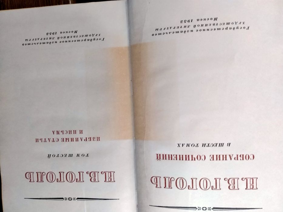 Н.В. Гоголь. Собрание сочинений шести томах 1952-53г.г.
