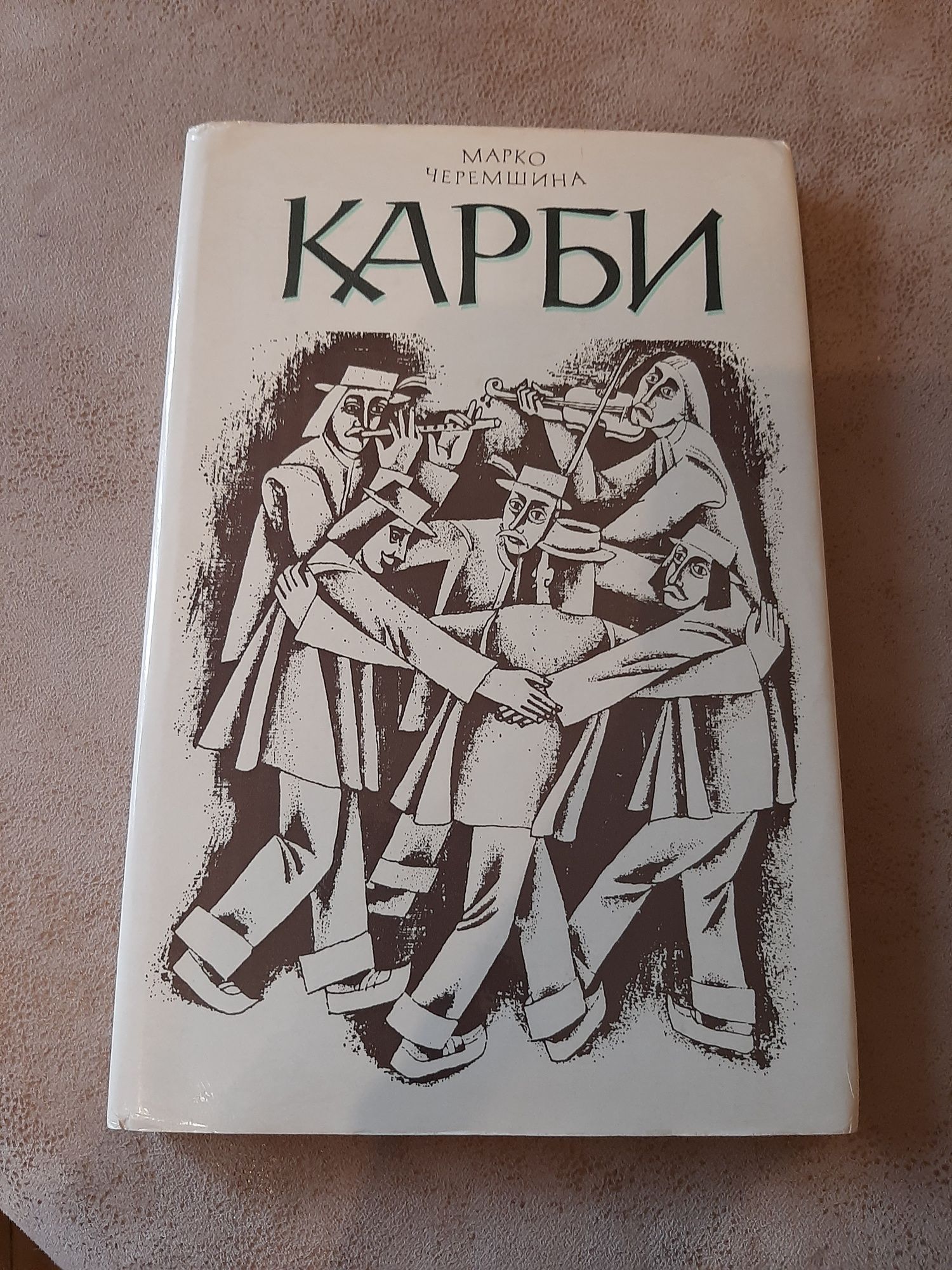 Марко Черемшина. Карби