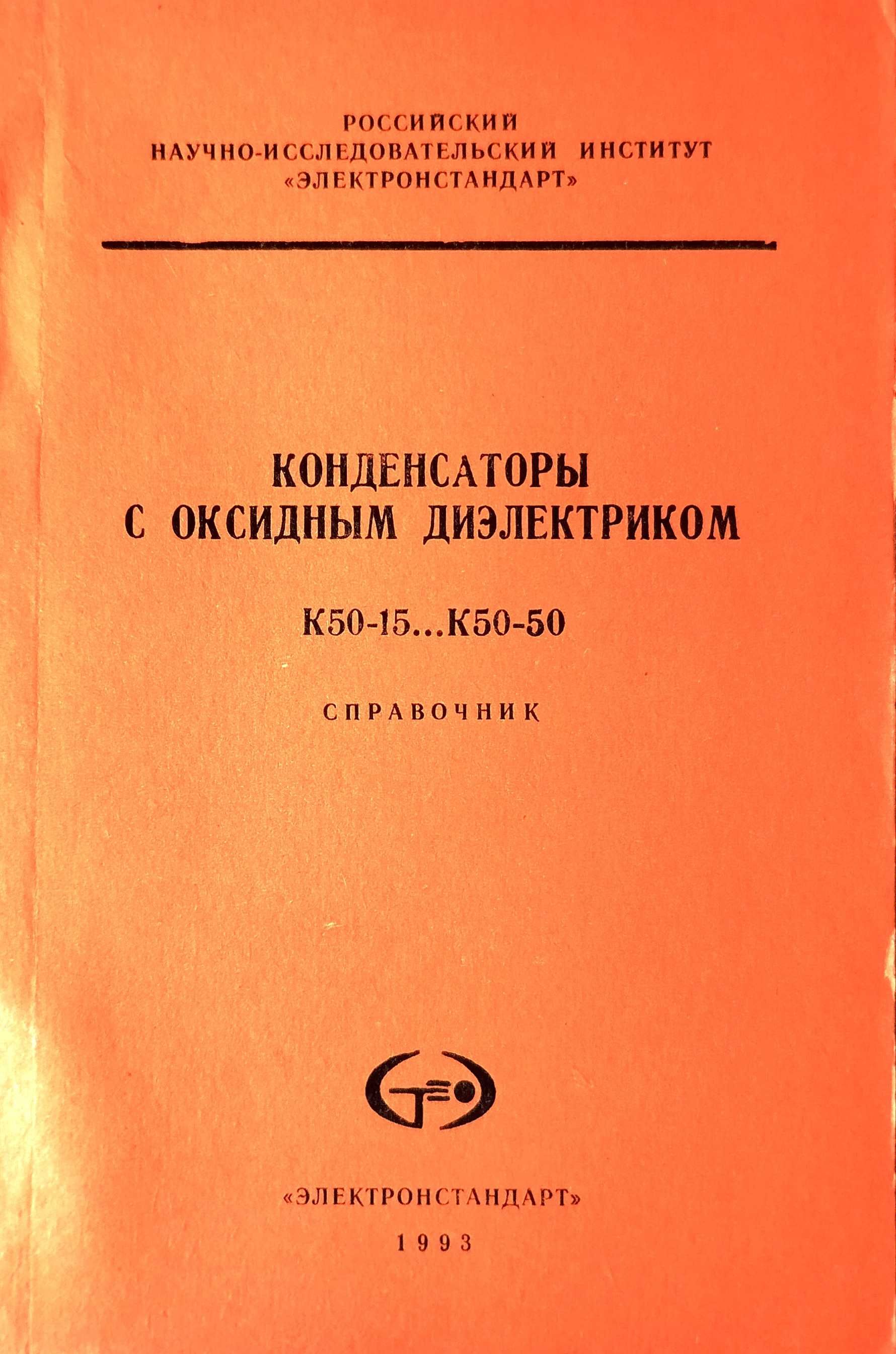 Справочник "Конденсаторы типа К50-15...к50-50"