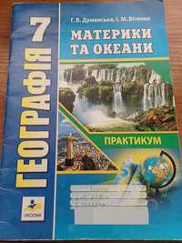 Гдз зошит з практичних робіт Географія 7 клас Г.В.Думанська,І.М.Вітенк