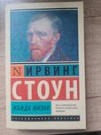 Ірвінг Стоун. Жага життя (Ирвинг Стоун)