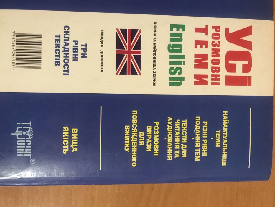 Усі розмовні теми англійська мова