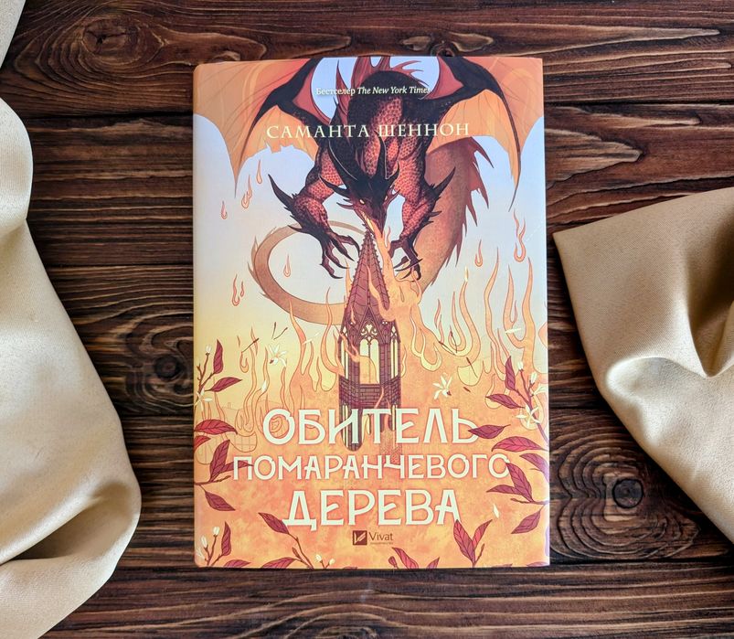 Нова книги Обитель помаранчевого дерева Саманта Шеннон