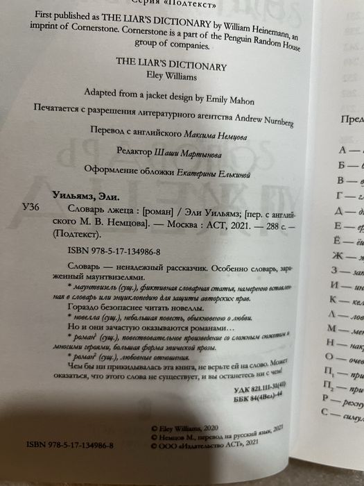 Словарь лжеца Эли Уильямз