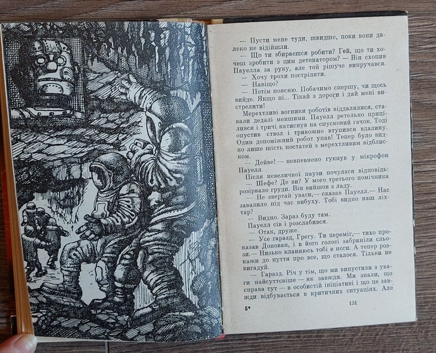 Айзек Азімов. Я,робот.