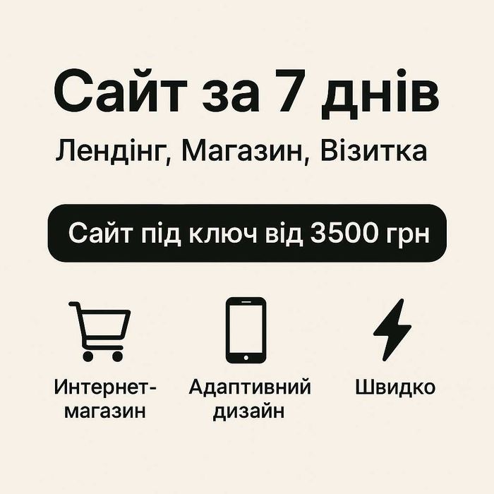 Сайт за 7 днів Лендінг, Iнтернет-Магазин, Візитка