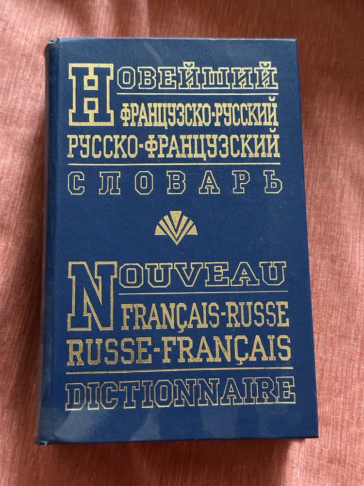 Продам словари англо-русский, французско-русский
