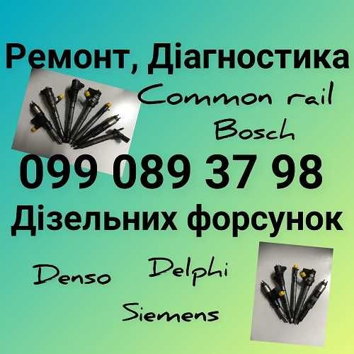 Ремонт дизельних форсунок для легкових/вантажних авто,  м.ПАВЛОГРАД