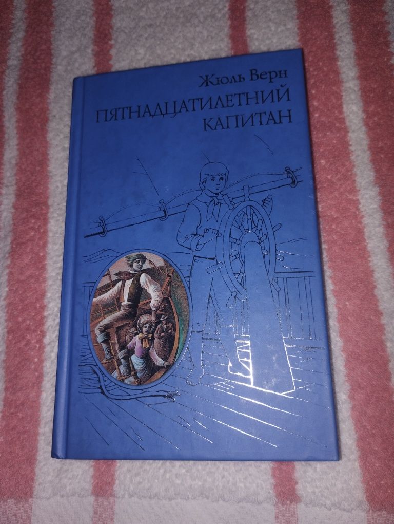 Жюль Верн "Пятнадцатилетний капитан"