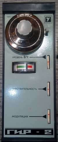 ГИР-2 Гетеродинный индикатор резонанса