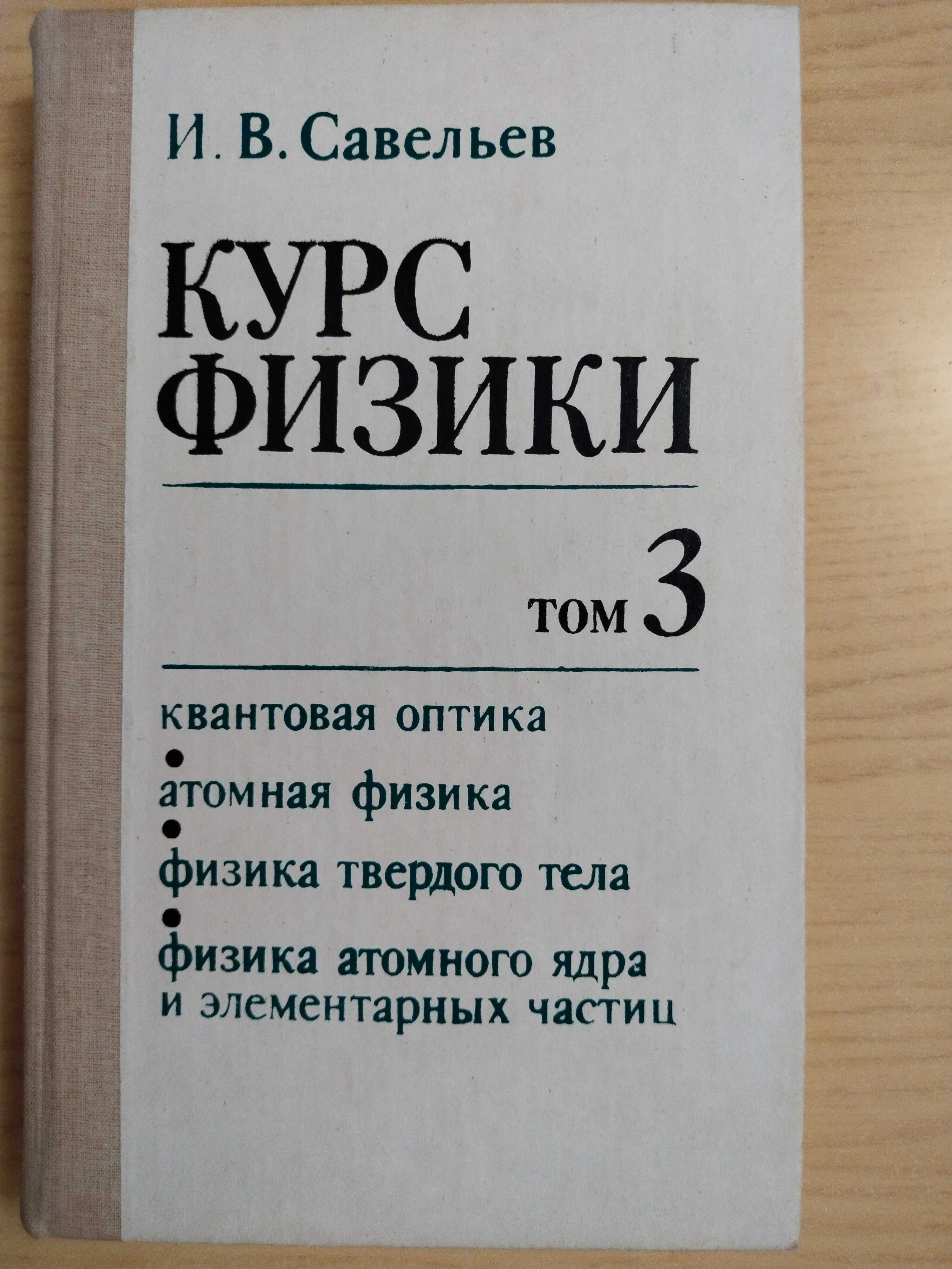 Курс физики, том 3, И.В.Савельев