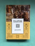 Платон Діалоги.