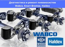 Диагностика и ремонт пневмосистем Wabco, Knorr-Bremse, HALDEX