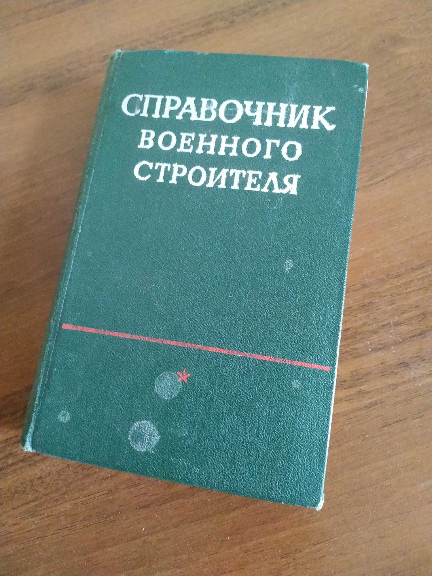 Справочник военного строителя 1978г