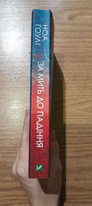Книга «За мить до падіння» Ноа Гоулі