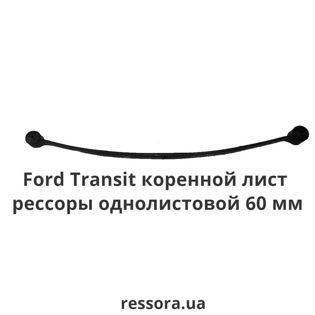 Рессора задняя на Ford Transit  (60/76 мм) Форд Транзит/