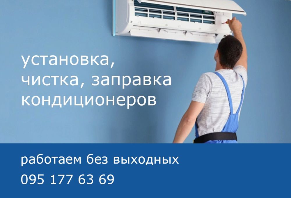 Установка, монтаж, демонтаж кондиционеров, чистка, заправка