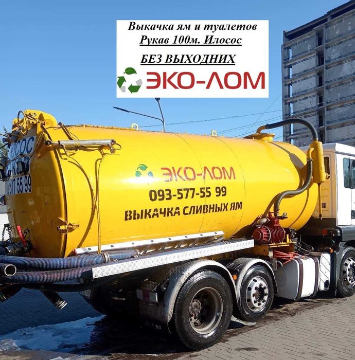 Откачка выгребных ям илососом. Сотрудники с опытом
