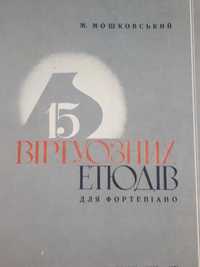 Ноты для Ф-но
15 виртуозных этюдов для ф-но 1976 год
М.Мошковский
Ор.7