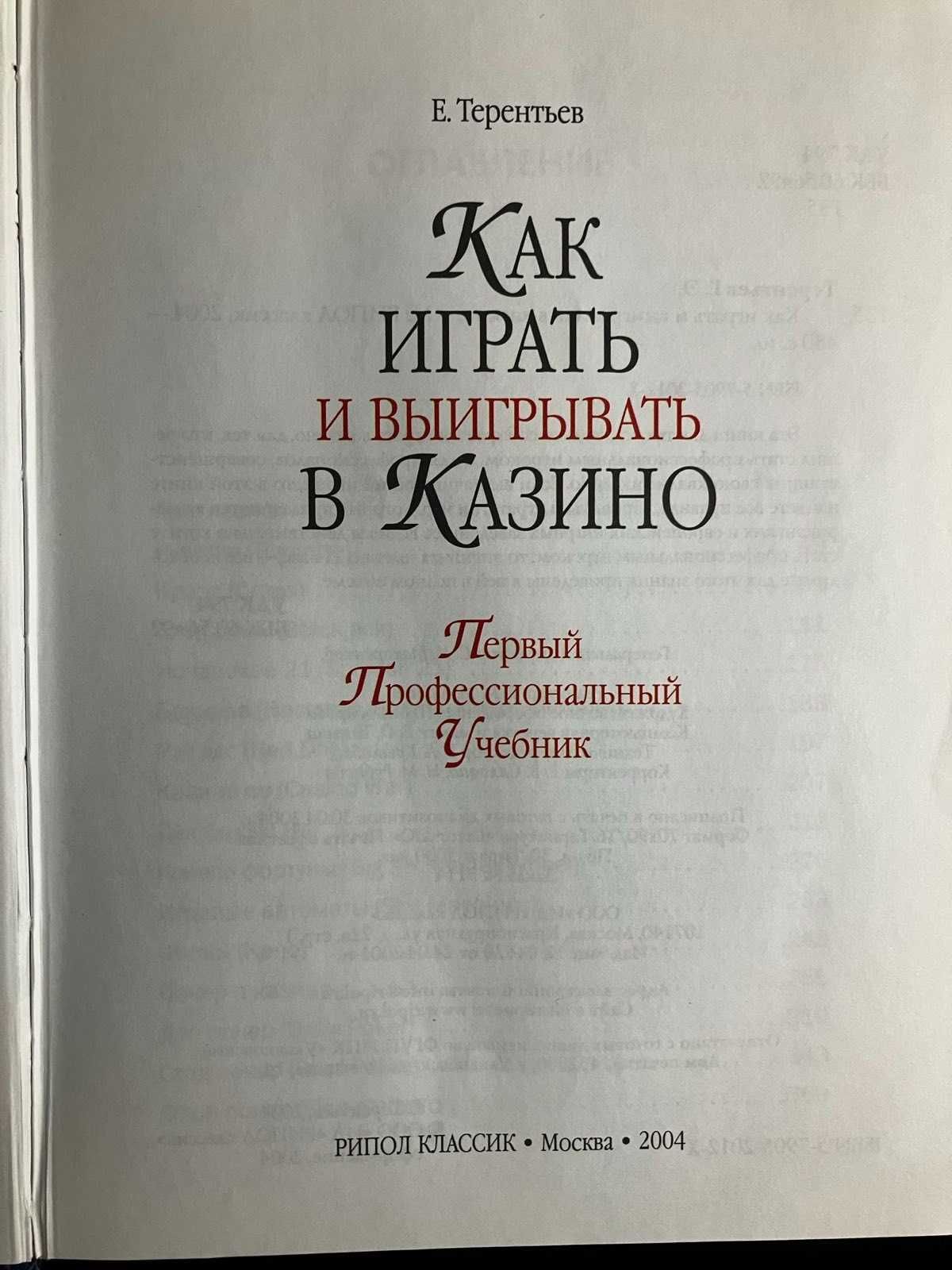 Книга “Как играть и выигрывать в казино. Первый проф учебник”, б/у