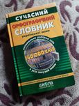 Продам орфографічний словник з української мови