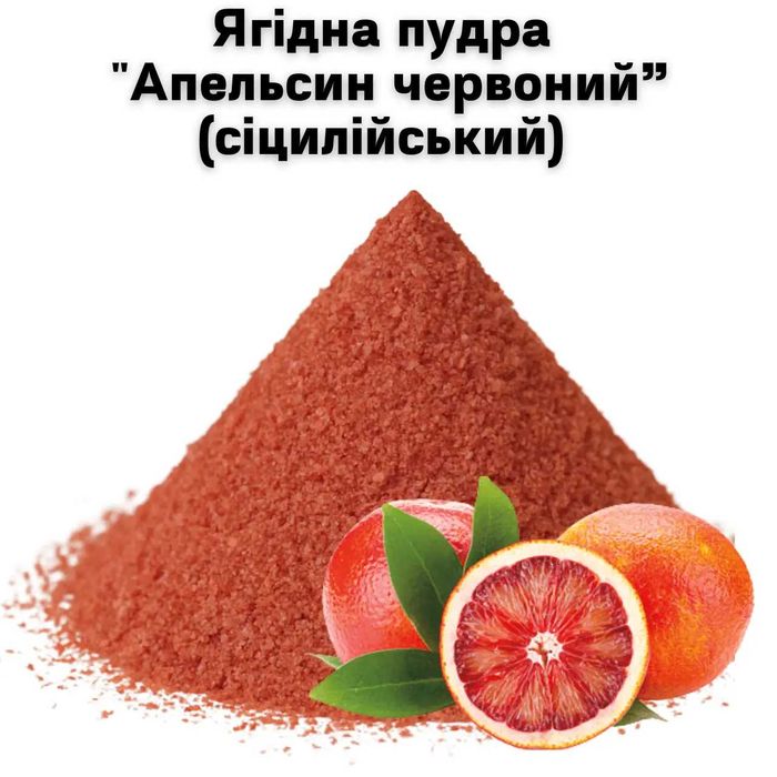 Ягодная пудра "Апельсин красный (сицилийский)" 1 кг