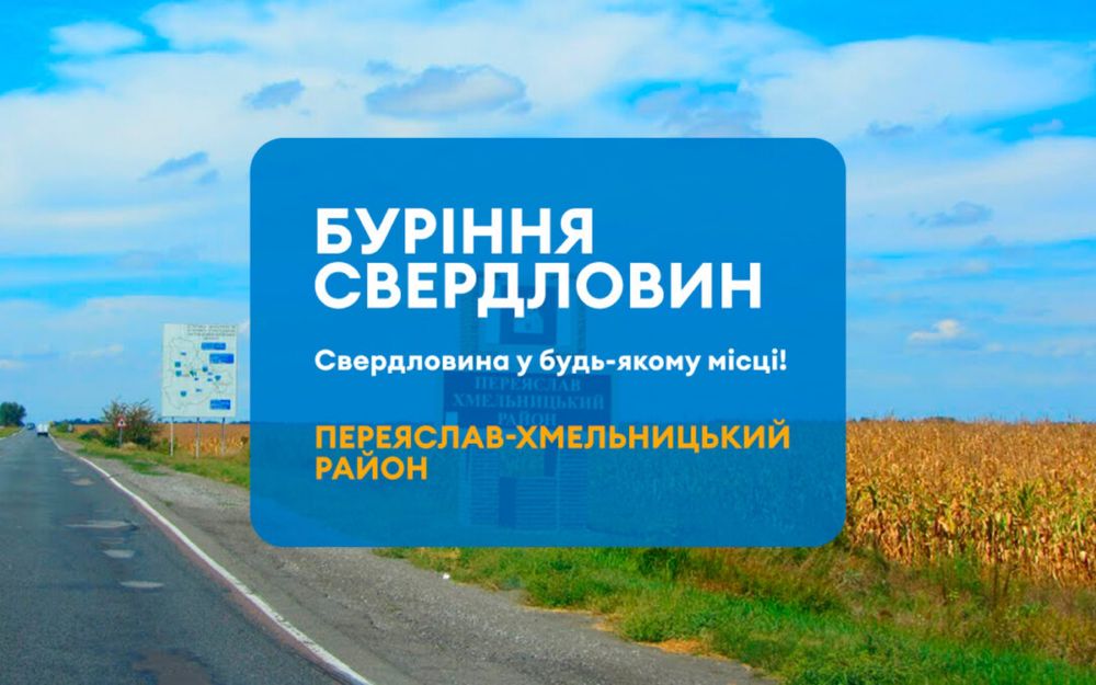 Буріння свердловин Переяслів Хмельницький