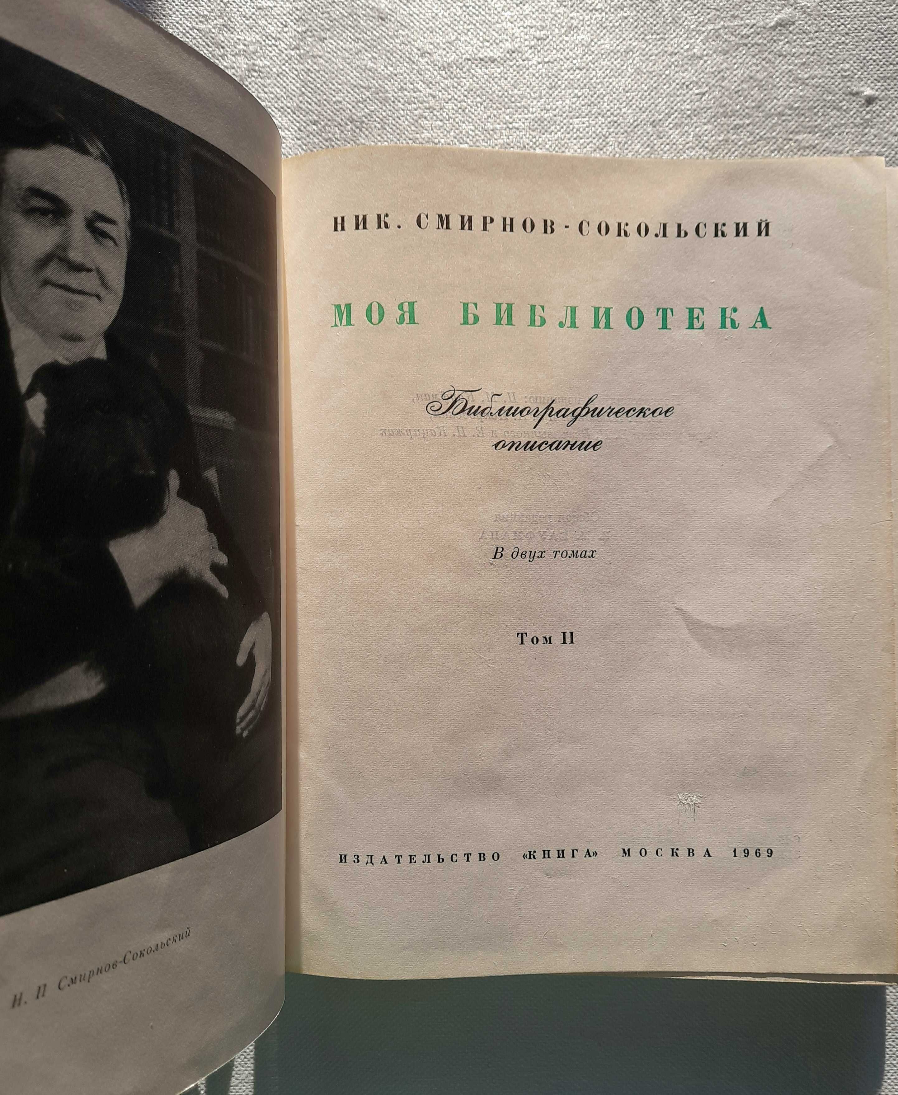 Смирнов-Сокольский. Моя библиотека (2 тома)