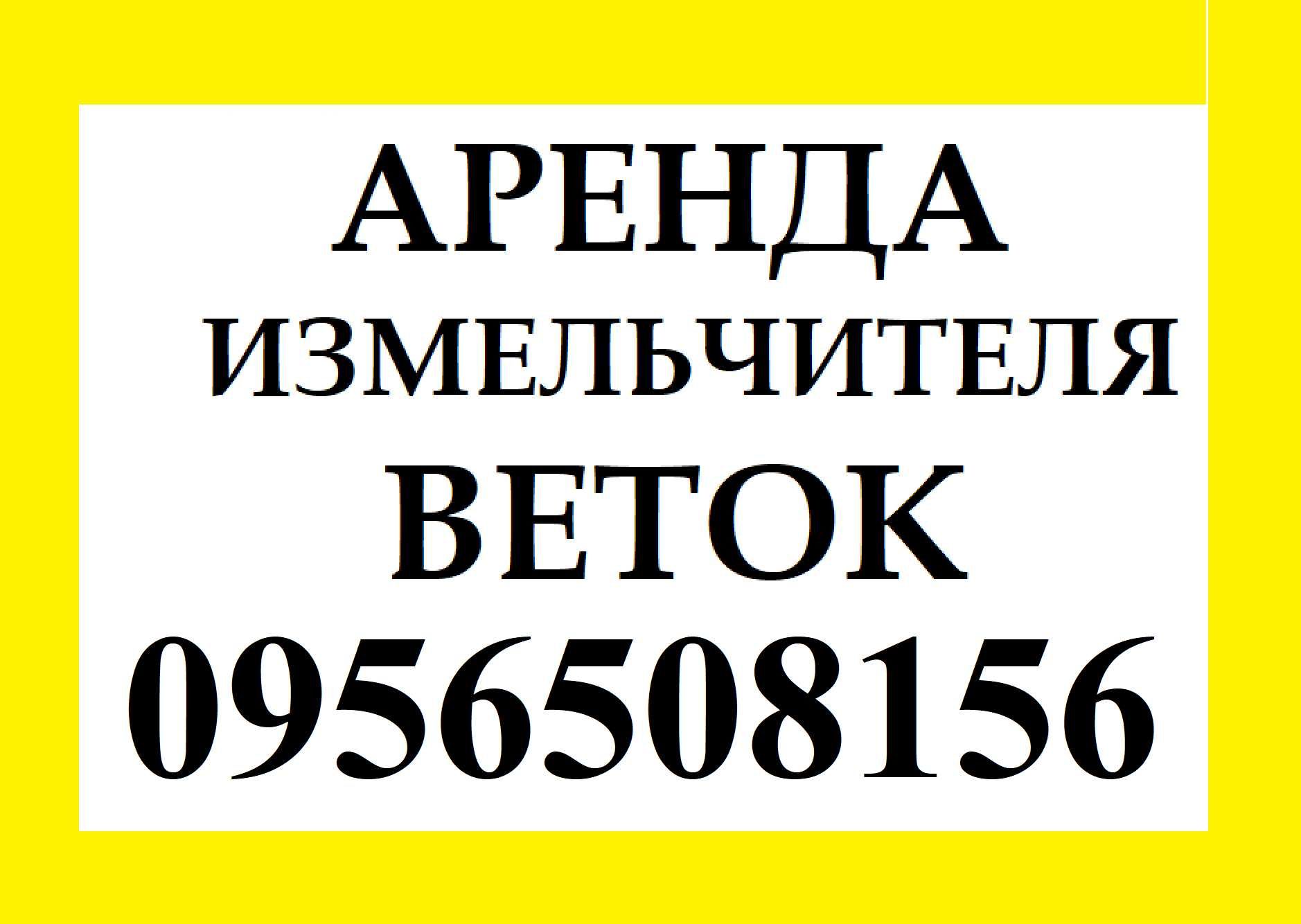 Аренда дробилки Киев. Измельчитель веток. 6500грн\6часов\2специалиста