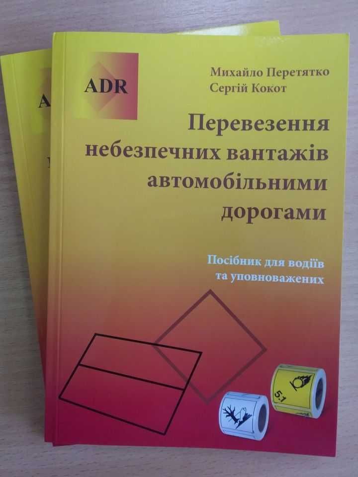 Кривий Ріг курси АДР, свидетельство ADR, карта ADR, навчання АДР