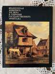 Продам книгу-альбом "Французская живопись XIX века"