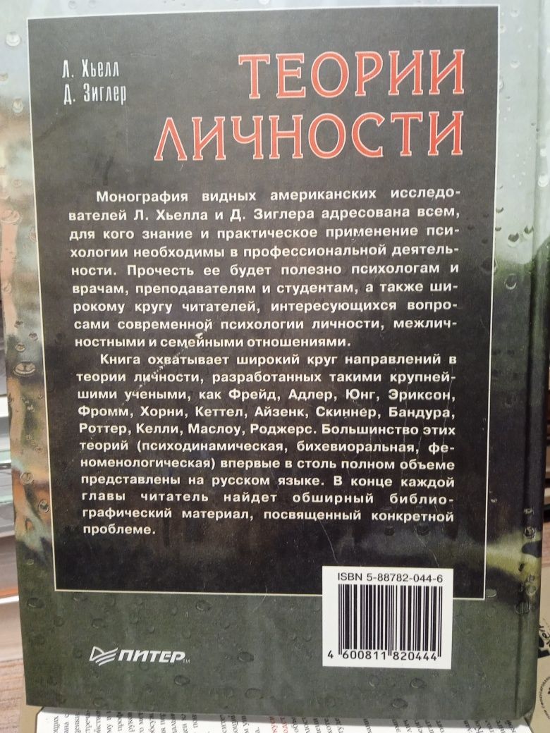 Теория личности Л. Хьелл, Д.Зиглер